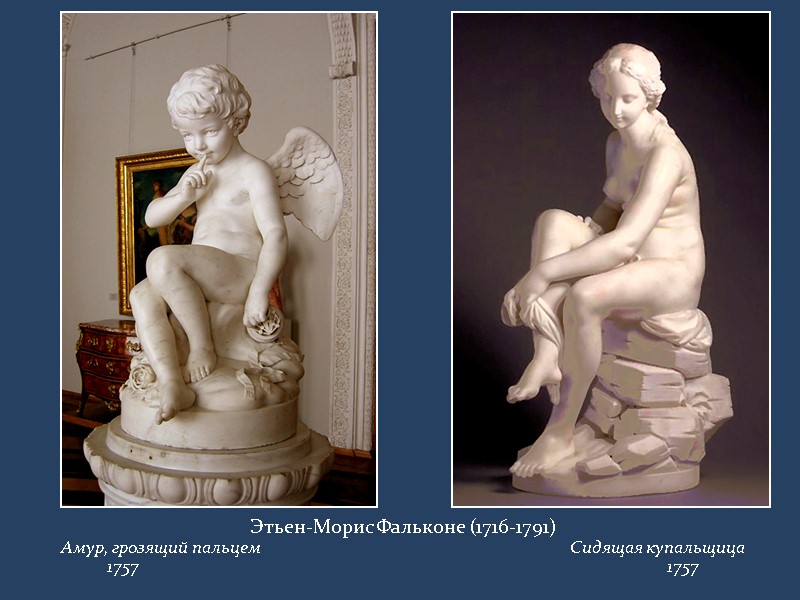 Этьен-Морис Фальконе (1716-1791) Амур, грозящий пальцем        